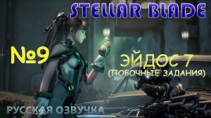 ОБЫСКИВАЮ ЗАТОПЛЕННЫЙ ГОРОД В STELLAR BLADE. ЧАСТЬ 9. ЭЙДОС 7.