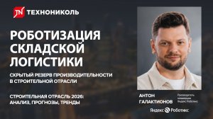 Роботизация складской логистики |  Яндекс Роботикс