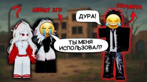 💔 Я ПОВЕРИЛА ЕМУ… А ОН ПРОСТО ИГРАЛ 😭 Roblox история #роблокс #роблоксистория