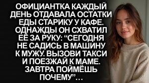 Жизненная история. Старик, которого она жалела, удержал её за руку. «Твой муж тебя убьёт, не сади