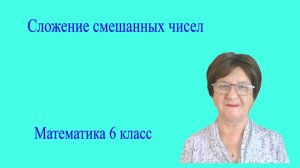 Сложение смешанных чисел. Сложение чисел с разными знаменателями. Математика 6 класс.
