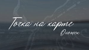ТОЧКА НА КАРТЕ. Охотск. Спецвыпуск к 310-летию открытия морского пути из Охотска на Камчатку