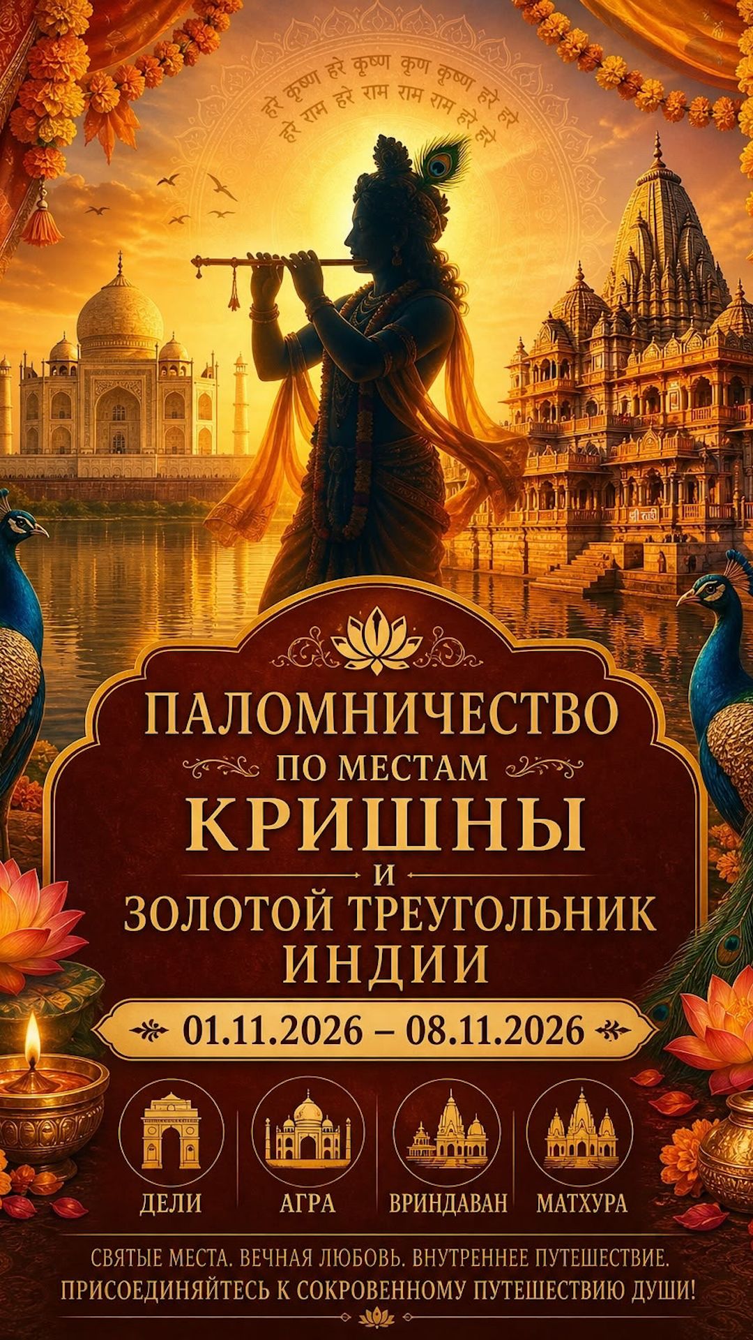 Паломничество по местам Кришны в Индии
