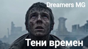 Dreamers MG, Тени времен