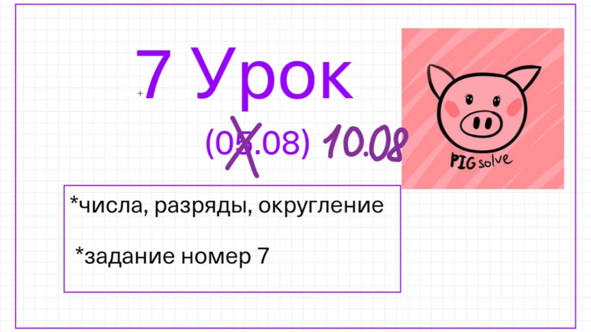 Урок 7 летней школы PIGsolve