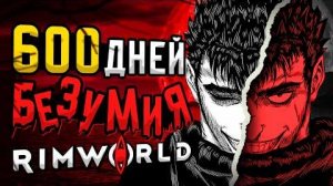 600 ДНЕЙ БЕЗУМИЯ Rimworld | Колония в 100 лет