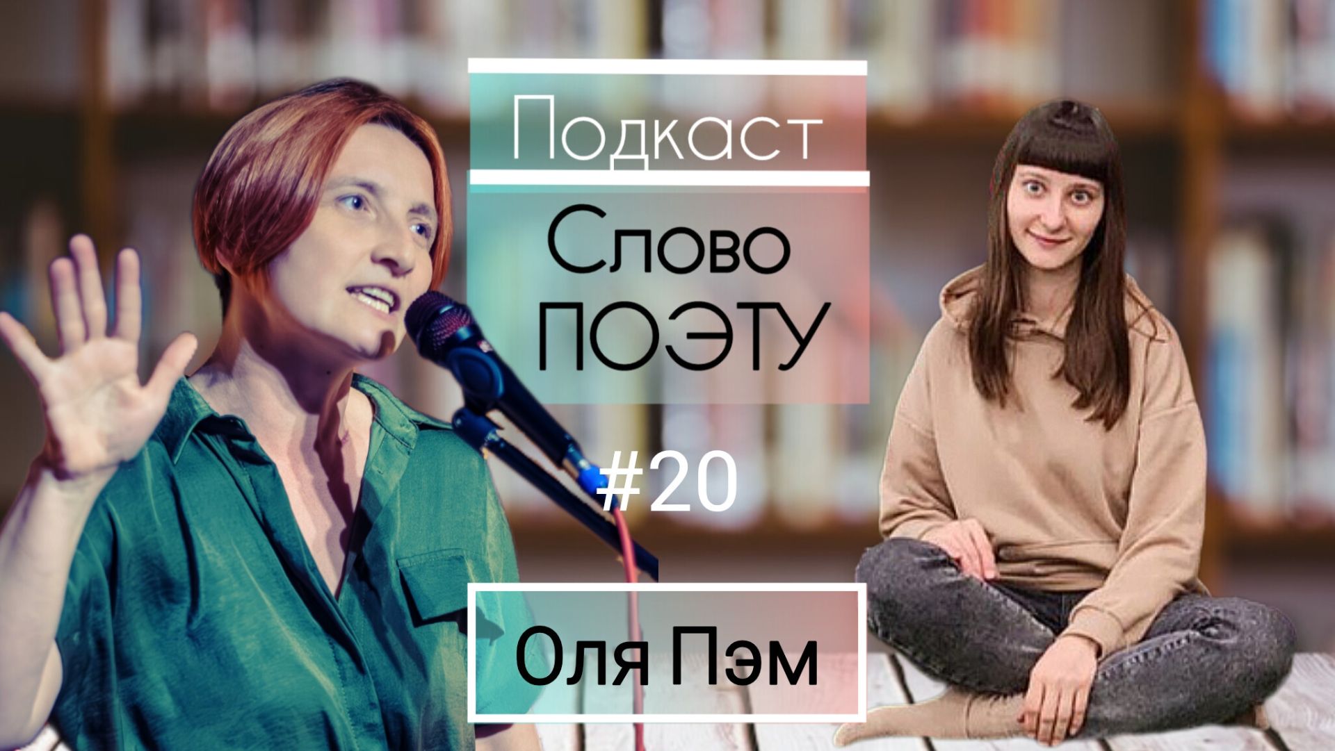 СЛОВО ПОЭТУ - #20 Оля Пэм