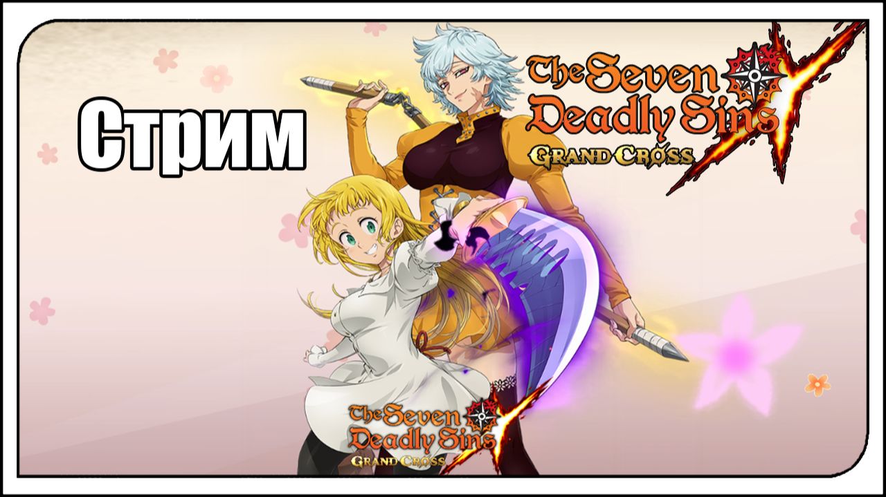 The Seven Deadly Sins: Grand Cross. Я ВЗЯЛ 16 лямов БК! + Чемпа 1 и претендента в пвп! Играем, чилим