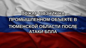 Пожар возник на промышленном объекте в Тюменской области после атаки БПЛА