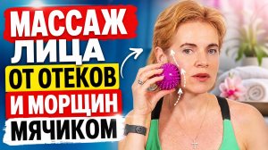 ЛИМФОДРЕНАЖНЫЙ и ОМОЛАЖИВАЮЩИЙ массаж ЛИЦА с помощью МЯЧИКА по утрам. Пошаговая техника