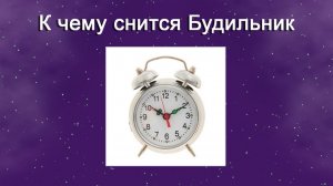 К чему снится Будильник - толкование сна
