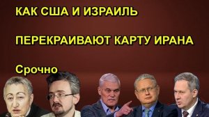 КАК США И ИЗРАИЛЬ ПЕРЕКРАИВАЮТ КАРТУ ИРАНА Срочно