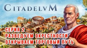 Citadelum – Серия 2 — Разведуем окрестности и открываем торговый путь