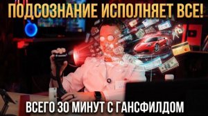 85. Визуализация желания, которая сработала в этот же день | Никита Динейкин