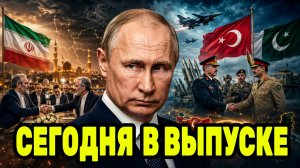 Путин получает новый расклад — Иран близок к сделке, Турция и Пакистан объединяют силы