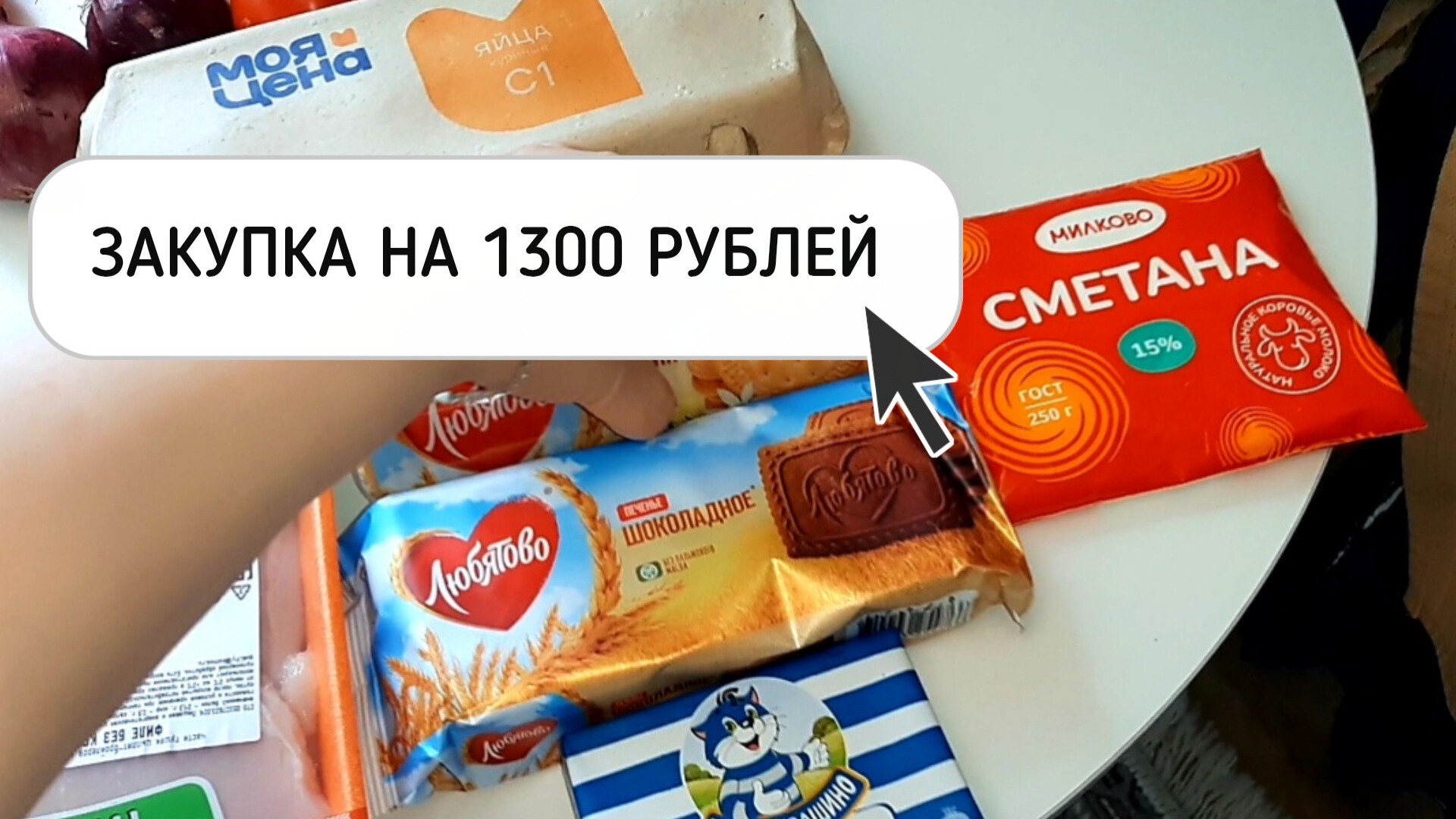 ЗАКУПКА ПРОДУКТОВ НА 1300 РУБЛЕЙ