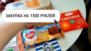 ЗАКУПКА ПРОДУКТОВ НА 1300 РУБЛЕЙ