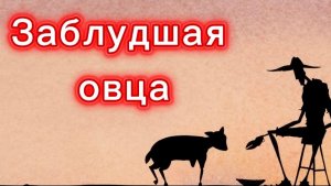 Заблудшая овца. Короткометражный мультфильм.