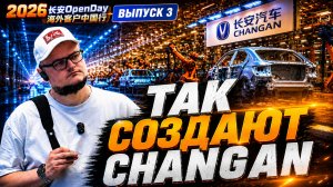 Я попал на завод CHANGAN в Китае! Как создают автомобили