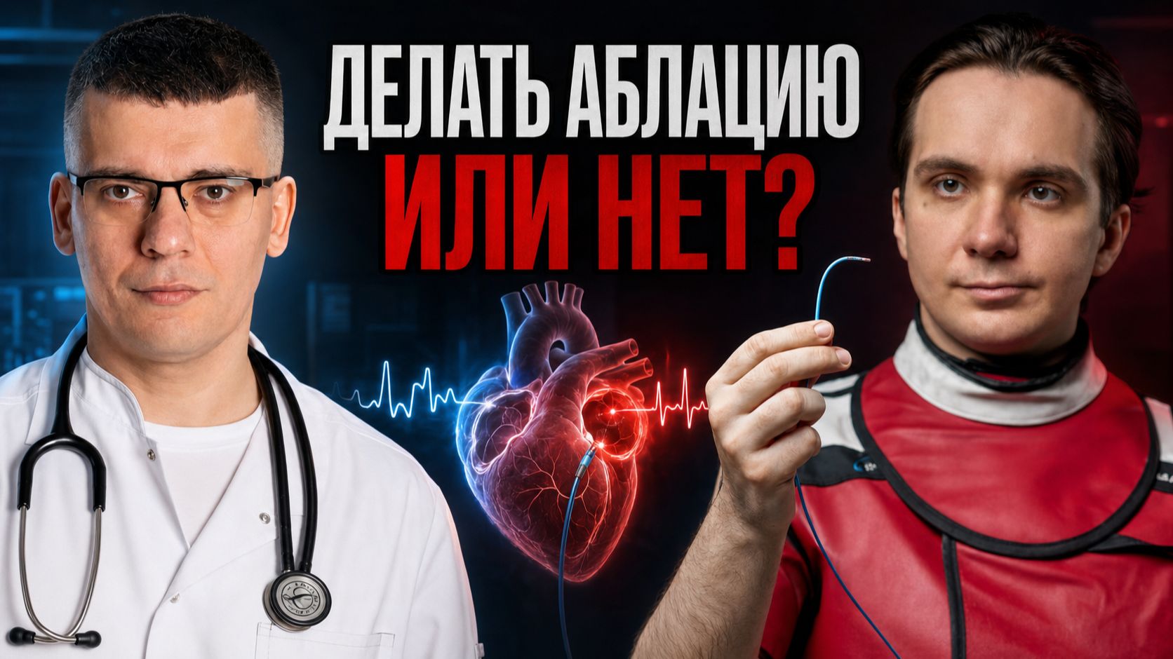 АБЛАЦИЯ (РЧА) или таблетки? Как избавиться от аритмии НАВСЕГДА?!