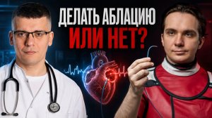 АБЛАЦИЯ (РЧА) или таблетки? Как избавиться от аритмии НАВСЕГДА?!