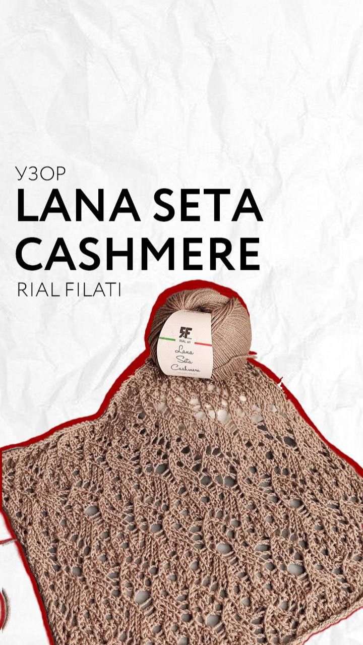 Узор из LANA SETA CASHMERE