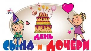 *** С ДНЁМ СЫНОВЕЙ И ДОЧЕК *** «СЫН И ДОЧЬ» - Алла Хадикова ***