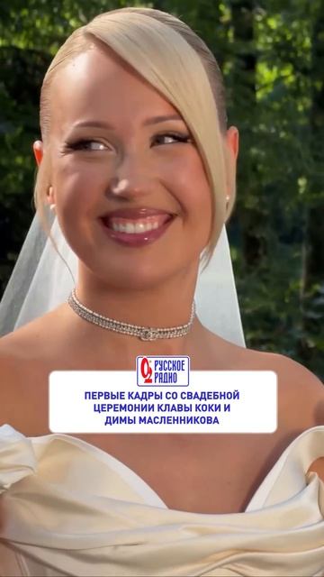 💍 Клава Кока показала новые кадры со свадьбы