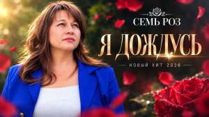 гр. СЕМЬ РОЗ (Sevenrose) - Я ДОЖДУСЬ | новинка 2026