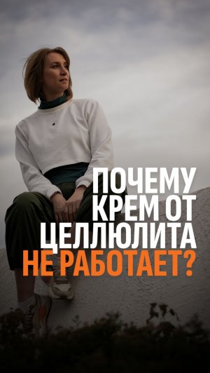 Почему крем и массаж не убирают целлюлит?