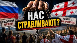 ГРУЗИЯ ПРОТИВ РУССКИХ? ИЛИ НАС СПЕЦИАЛЬНО СТРАВЛИВАЮТ? #новости #россия #грузия