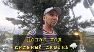 Попал под сильный ливень с грозой ⛈️ Промок до нитки 🌦️ Погода в Ялте сегодня дожди ☔ Забыл зонтик