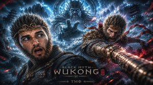 ТМФ / КОРОЛЬ ОБЕЗЬЯН #2 (BLACK MYTH: WUKONG)