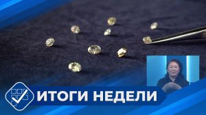 Итоги недели. 9 августа 2026 года