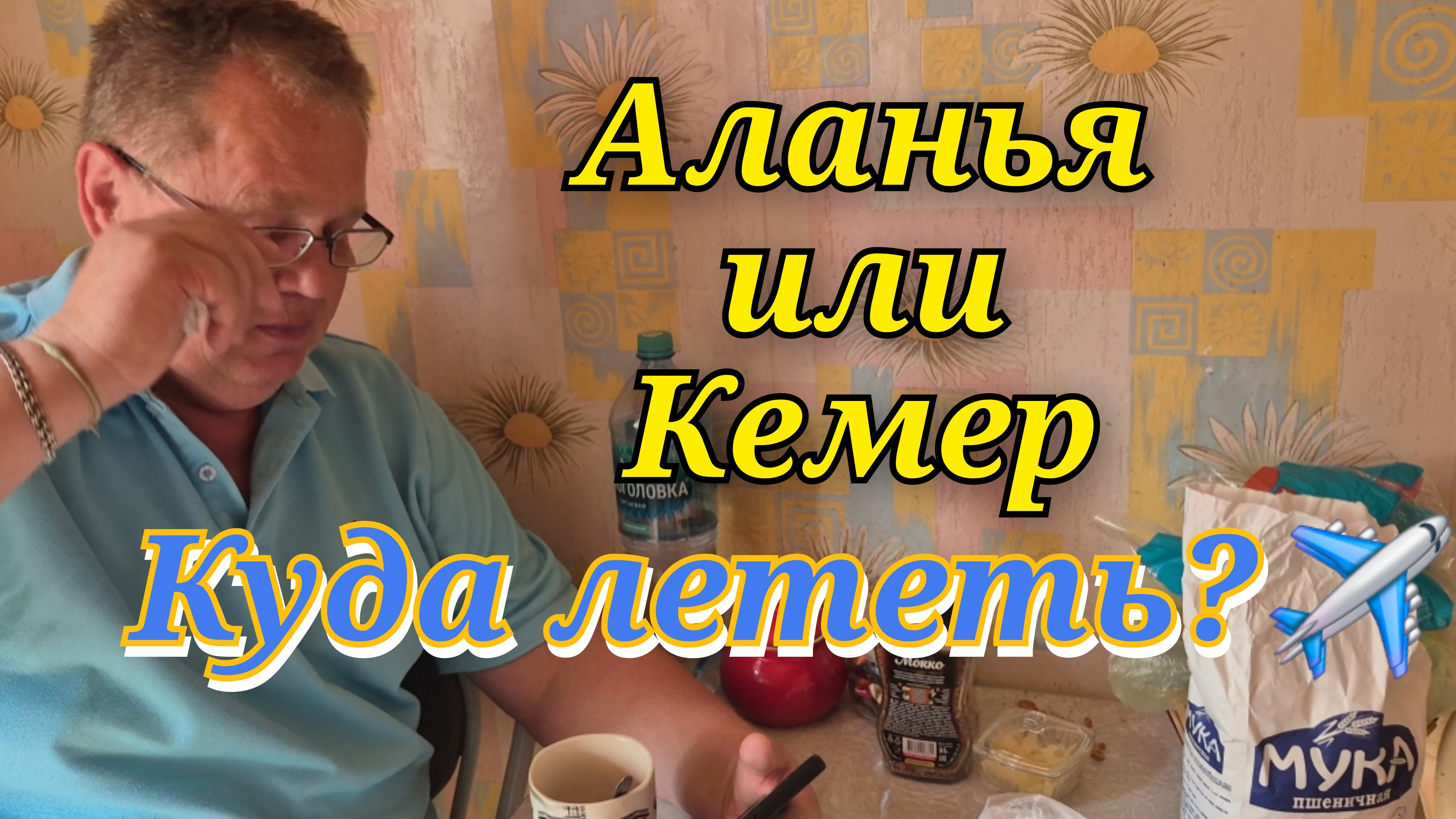 КУДА ПОЛЕТЕТЬ ОСЕНЬЮ?АЛАНИЯ VS КЕМЕР?
