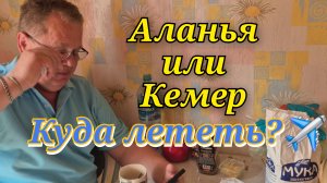КУДА ПОЛЕТЕТЬ ОСЕНЬЮ?АЛАНИЯ VS КЕМЕР?