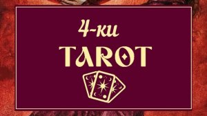 ЧЕТВЕРКИ ТАРО ۞ ПРОСТО И ПОНЯТНО