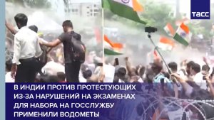 В Индии против протестующих из-за нарушений на экзаменах для набора на госслужбу применили водометы