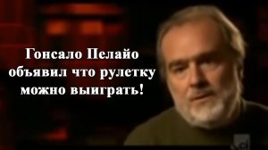 Гонсало Пелайо разработал систему и объявил что рулетку можно выиграть!