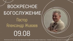 Воскресная проповедь 9.08.2026 пастор Александр Живаев