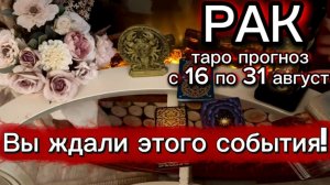 РАК - ВСЕ ПОЛУЧИТСЯ И РЕАЛИЗУЕТСЯ! с 16 по 31 августа 2026г. Таро расклад.