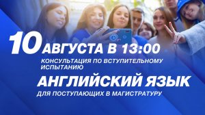 Консультация к вступительному испытанию: Английский язык для Магистратуры