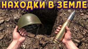 НАХОДКИ В ЗЕМЛЕ ( Osta )