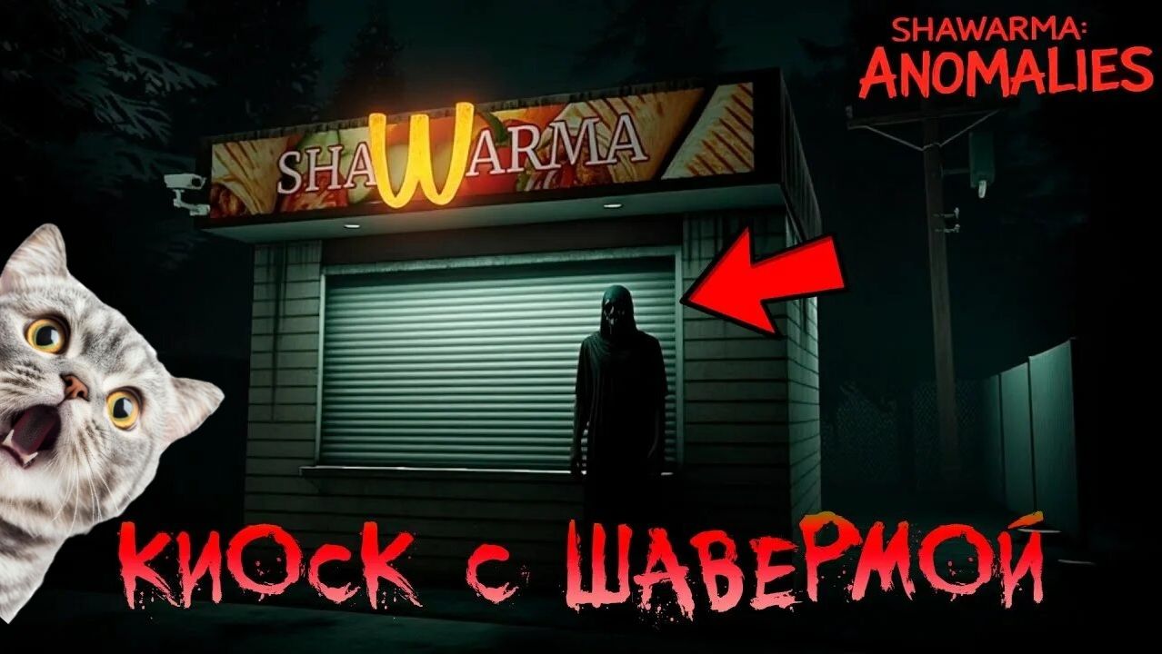 Тиммейт ДАУН не успел спрятаться от ИНСПЕКЦИИ! —SKEARY SHAWARMA KIOSK ANOMALY.( НОВАЯ ОЗВУЧКА!!! )