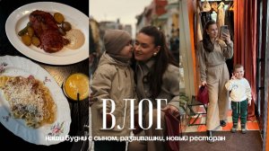 НАШИ БУДНИ С СЫНОМ, МНОГО РАЗВИВАШЕК, НОВЫЙ РЕСТОРАН, ДИАГНОСТИКА КОЖИ