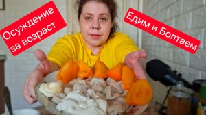 Мукбанг Пельмени/Женщины в возрасте/Осуждение за возраст