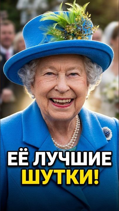 Королева Елизавета II и её лучшие шутки которые запомнили навсегда #интересное #история