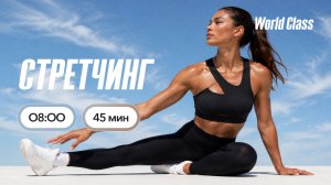 СТРЕТЧИНГ с Эльвирой Сахибгареевой | 11 августа 2026 | Онлайн-тренировки World Class