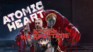 Atomic Heart: Кровь на Хрустале – мрак, новые враги, хардкор и слюни