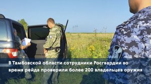 В Тамбовской области сотрудники Росгвардии во время рейда проверили более 200 владельцев оружия